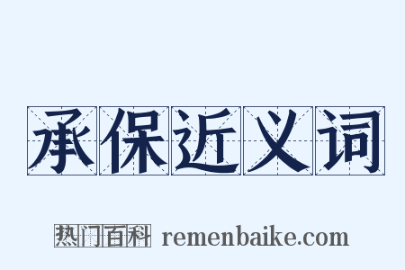 承保近义词是什么意思的图片